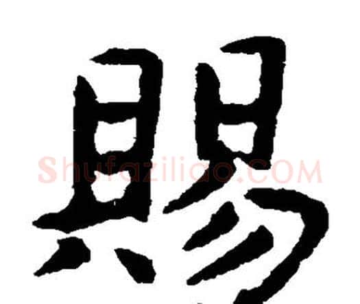 赐字虞世南毛笔楷书书法写法,摘自虞世南毛笔楷书书法作品
