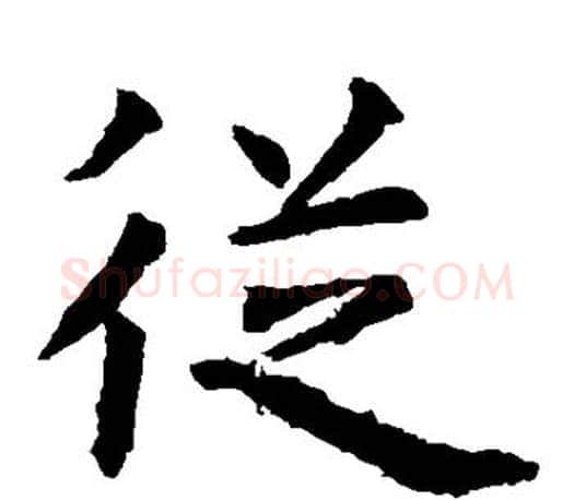 从字虞世南毛笔楷书书法写法,摘自虞世南毛笔楷书书法作品