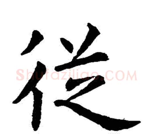 從字虞世南毛笔楷书书法写法,摘自虞世南毛笔楷书书法作品