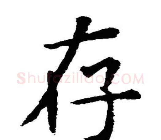 存字虞世南毛笔楷书书法写法,摘自虞世南毛笔楷书书法作品