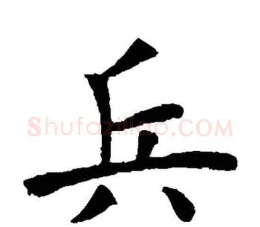 兵字虞世南毛笔楷书书法写法,摘自虞世南毛笔楷书书法作品