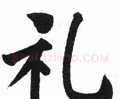 礼字启功毛笔楷书书法写法,摘自临明初拓玄秘塔碑