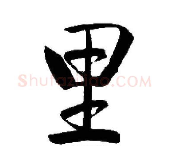 里字启功毛笔楷书书法写法,摘自启功毛笔楷书书法作品