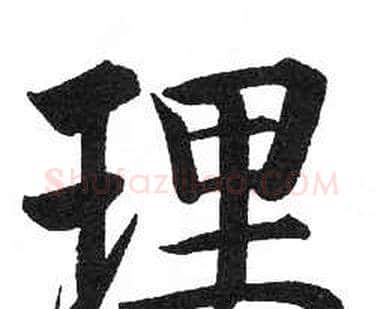 理字启功毛笔楷书书法写法,摘自临明初拓玄秘塔碑