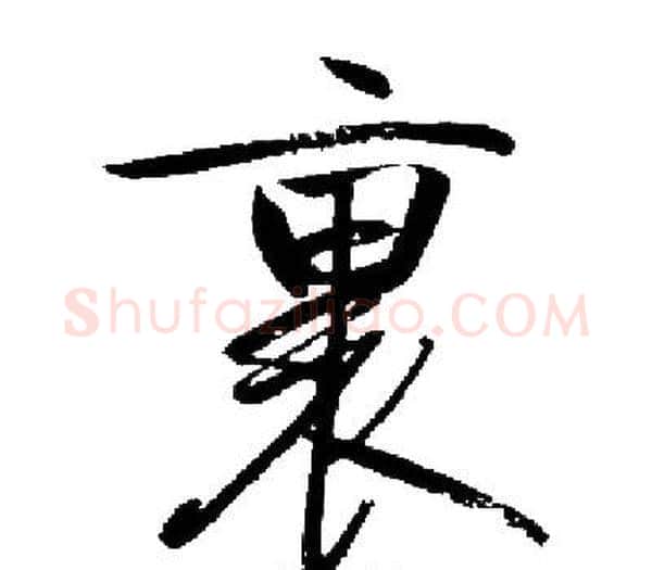 裏字启功毛笔楷书书法写法,摘自启功毛笔楷书书法作品