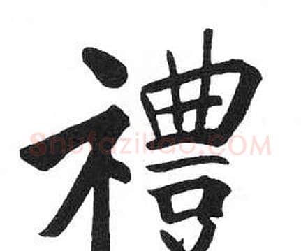 禮字启功毛笔楷书书法写法,摘自临明初拓玄秘塔碑