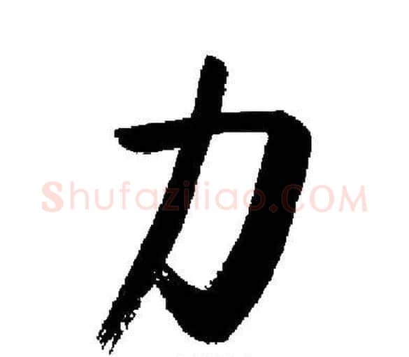 力字启功毛笔楷书书法写法,摘自启功毛笔楷书书法作品