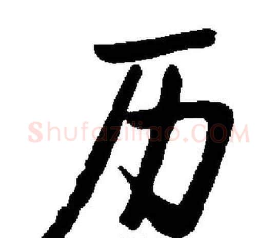 历字启功毛笔楷书书法写法,摘自启功毛笔楷书书法作品