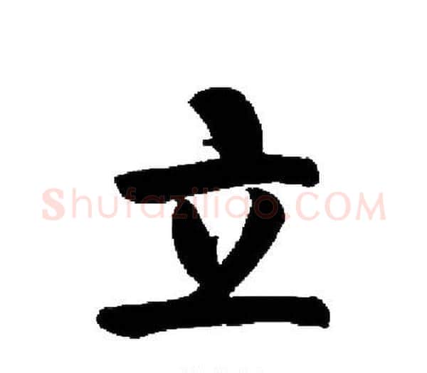 立字启功毛笔楷书书法写法,摘自启功毛笔楷书书法作品