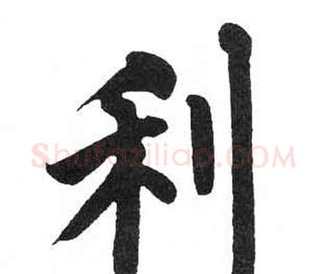 利字启功毛笔楷书书法写法,摘自临明初拓玄秘塔碑