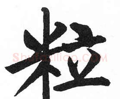 粒字启功毛笔楷书书法写法,摘自临明初拓玄秘塔碑