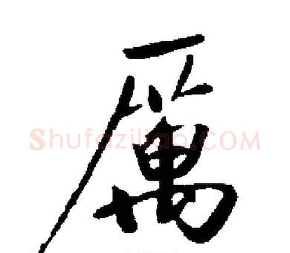 厲字启功毛笔楷书书法写法,摘自启功毛笔楷书书法作品