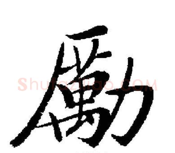 勵字启功毛笔楷书书法写法,摘自启功毛笔楷书书法作品