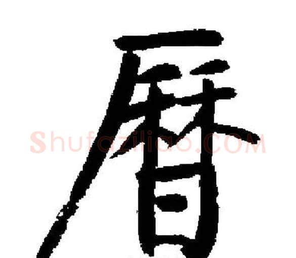 曆字启功毛笔楷书书法写法,摘自启功毛笔楷书书法作品