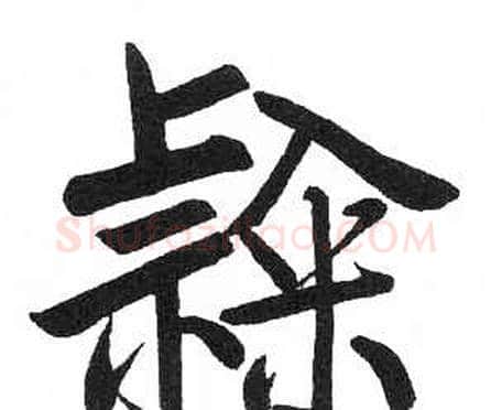 隸字启功毛笔楷书书法写法,摘自临明初拓玄秘塔碑