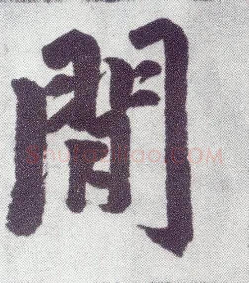 閒毛笔楷书写法,摘自元赵孟頫仇锷墓志铭