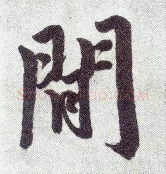 閒毛笔楷书写法,摘自元赵孟頫仇锷墓志铭