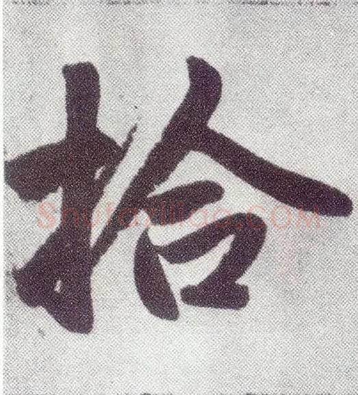 拾毛笔楷书写法,摘自元赵孟頫仇锷墓志铭