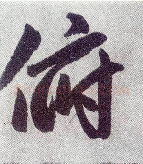 俯毛笔楷书写法,摘自元赵孟頫仇锷墓志铭