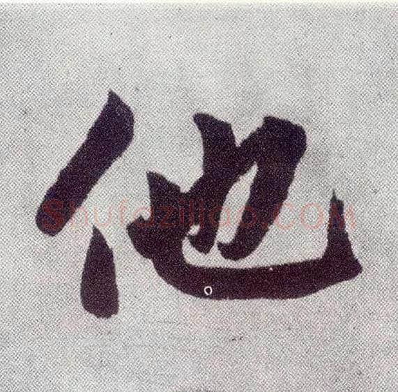 他毛笔楷书写法,摘自元赵孟頫仇锷墓志铭