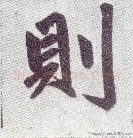 则毛笔楷书写法,摘自元赵孟頫仇锷墓志铭