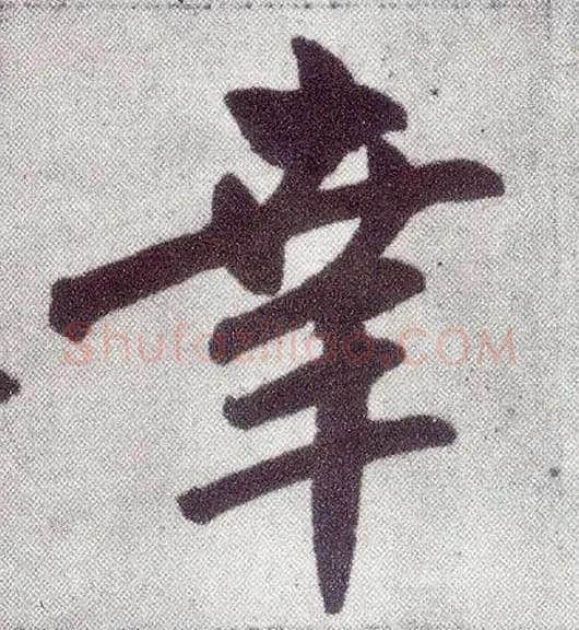 幸毛笔楷书写法,摘自元赵孟頫仇锷墓志铭