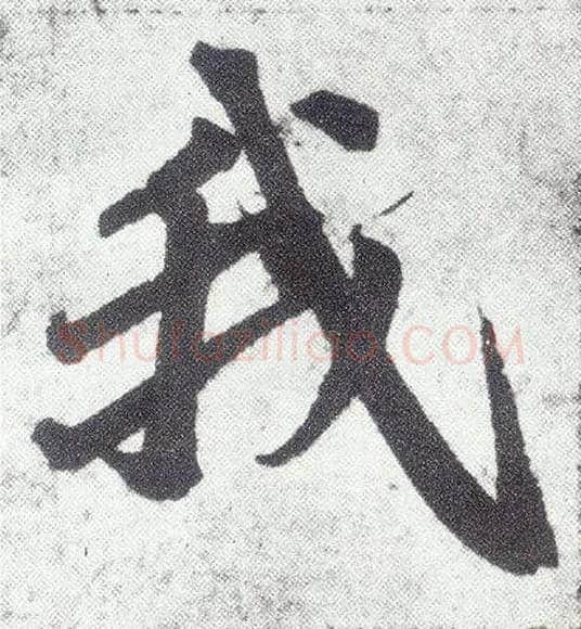 我毛笔楷书写法,摘自元赵孟頫仇锷墓志铭