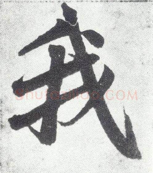 我毛笔楷书写法,摘自元赵孟頫仇锷墓志铭