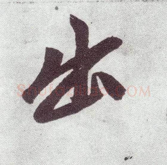 出毛笔楷书写法,摘自元赵孟頫仇锷墓志铭