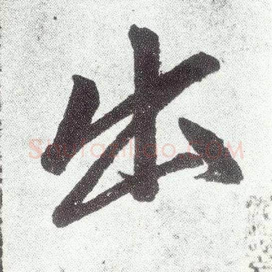 出毛笔楷书写法,摘自元赵孟頫仇锷墓志铭