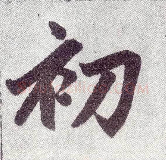 初毛笔楷书写法,摘自元赵孟頫仇锷墓志铭