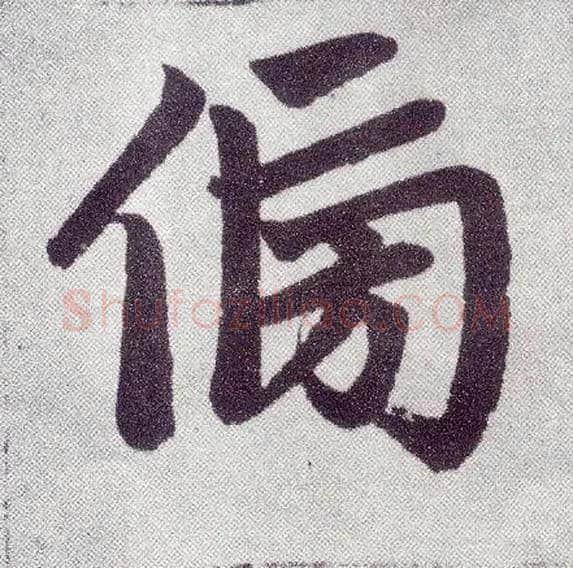 傍毛笔楷书写法,摘自元赵孟頫仇锷墓志铭