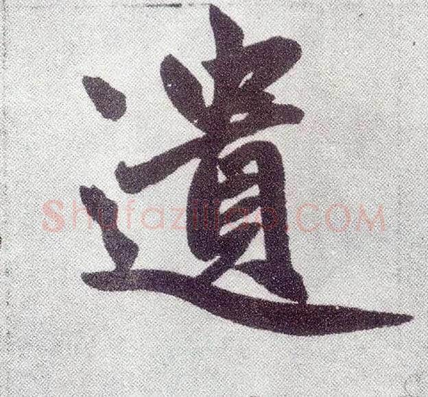 遗毛笔楷书写法,摘自元赵孟頫仇锷墓志铭