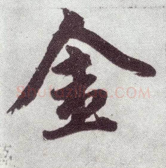 金毛笔楷书写法,摘自元赵孟頫仇锷墓志铭