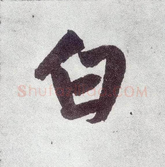 白毛笔楷书写法,摘自元赵孟頫仇锷墓志铭