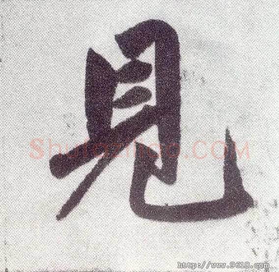 見毛笔楷书写法,摘自元赵孟頫仇锷墓志铭