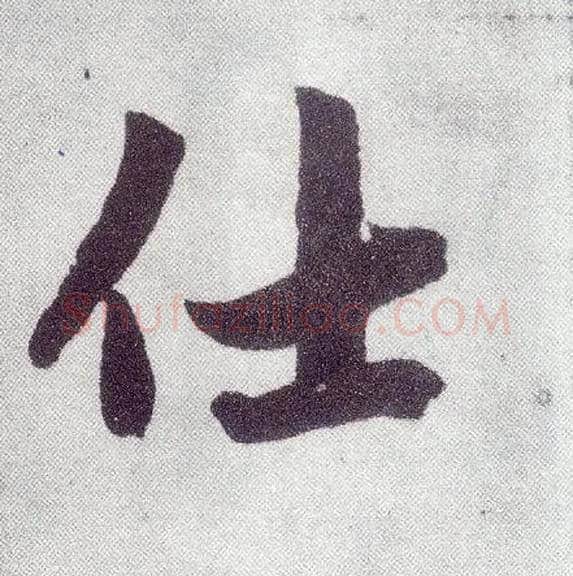仕毛笔楷书写法,摘自元赵孟頫仇锷墓志铭
