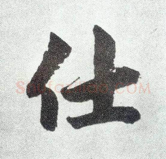 仕毛笔楷书写法,摘自元赵孟頫仇锷墓志铭