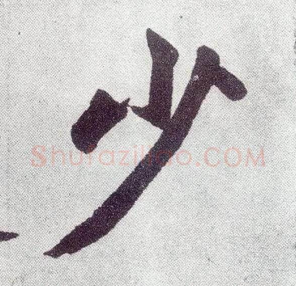 少毛笔楷书写法,摘自元赵孟頫仇锷墓志铭