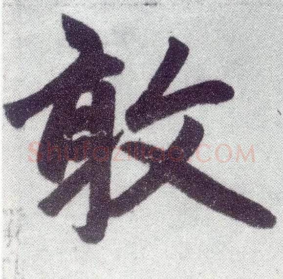 敢毛笔楷书写法,摘自元赵孟頫仇锷墓志铭