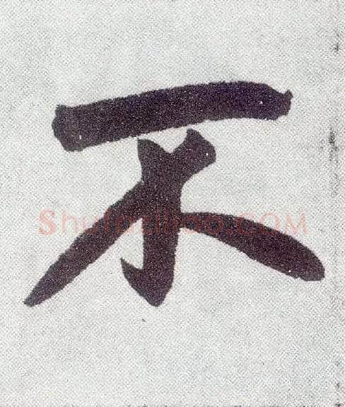 不毛笔楷书写法,摘自元赵孟頫仇锷墓志铭