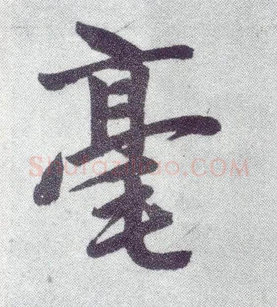 毫毛笔楷书写法,摘自元赵孟頫仇锷墓志铭
