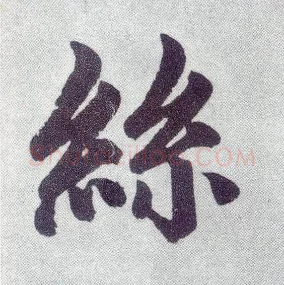 丝毛笔楷书写法,摘自元赵孟頫仇锷墓志铭