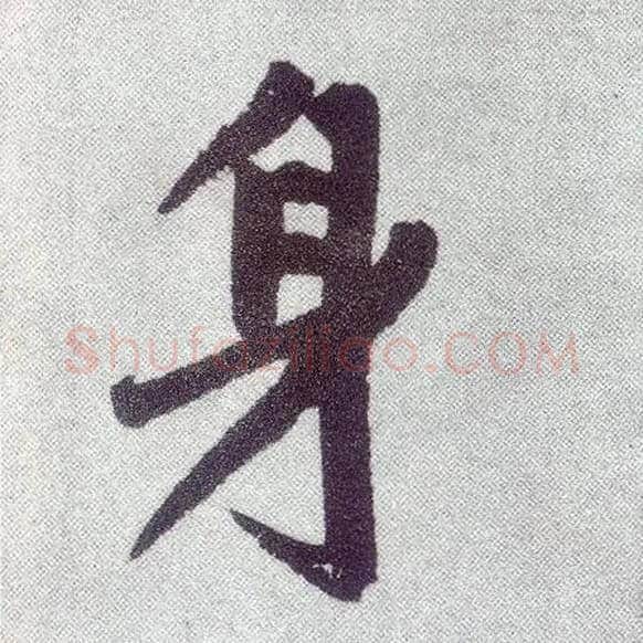 身毛笔楷书写法,摘自元赵孟頫仇锷墓志铭
