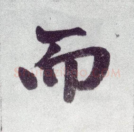 而毛笔楷书写法,摘自元赵孟頫仇锷墓志铭