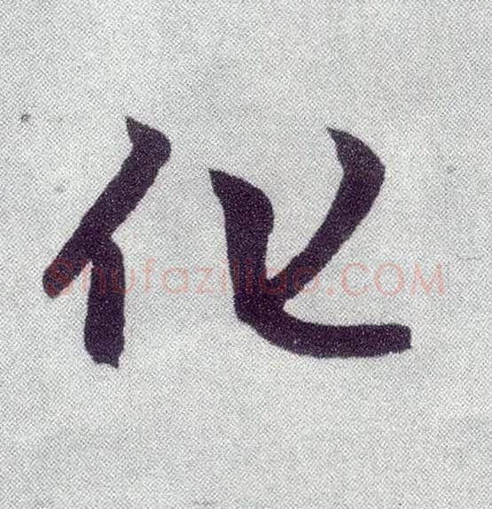 化毛笔楷书写法,摘自元赵孟頫仇锷墓志铭