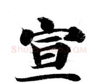 宣字钟绍京佚名毛笔小楷书法写法,摘自灵飞经