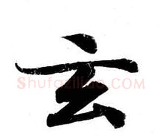 玄字钟绍京佚名毛笔小楷书法写法,摘自灵飞经