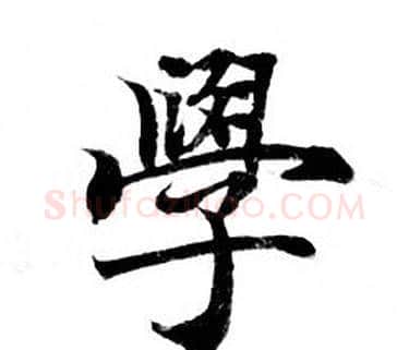 學字钟绍京佚名毛笔小楷书法写法,摘自灵飞经