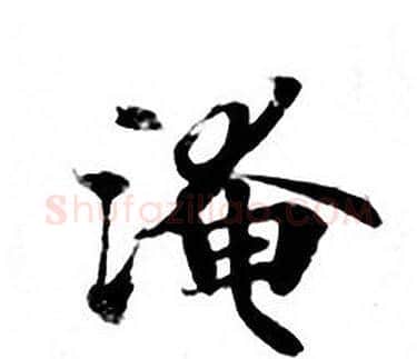 淹字钟绍京佚名毛笔小楷书法写法,摘自灵飞经